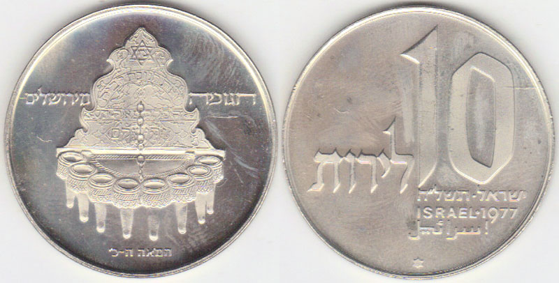 1977 Israel 10 Lirot